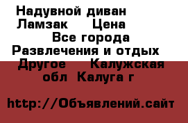 Надувной диван Lamzac (Ламзак)  › Цена ­ 999 - Все города Развлечения и отдых » Другое   . Калужская обл.,Калуга г.